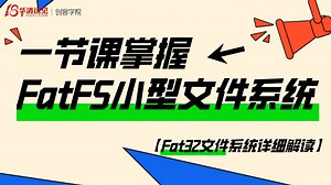 【嵌入式物联网开发】【Fat32文件系统详细解读】一节课掌握FatFS文件系统