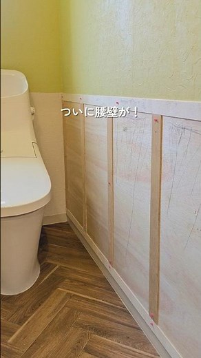 #12 ベニヤ板で腰壁づくり#トイレDIY#腰壁#DIY#北欧#海外風