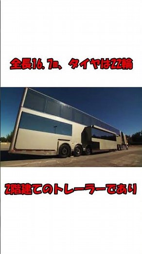 【世界最大のキャンピングカー】double decker mega RV