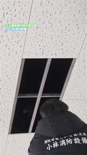 Attic heat detector (differential spot-type detector) operation test 160 automatic fire alarm equ...