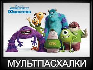 Пасхалки в мультфильме Университет Монстров / Monsters University [Easter Eggs]