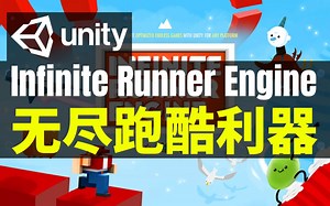 【Lee哥】省时省力！Endless Runner游戏模板 - Infinite Runner Engine | Unity | 游戏开发 | 优秀工具