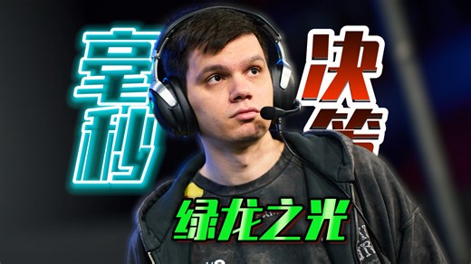 🔥S0tF1k:我把战术策略精确到了毫秒～给小伙子们最大的自由度！【iem 里约 绿龙2-0战胜猎鹰 赛后采访2026.4.19】