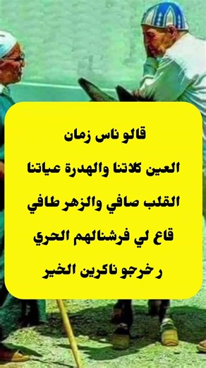 #امثال_شعبيه #قالو_ناس_زمان