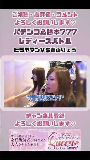 ［パチンコ必勝本777 レディースバトル］第86回 第8シーズン 第2回戦 ヒラヤマンＶＳ青山りょう【パチスロ女子】【パチンコ女子】 #shorts #ヒラヤマン #青山りょう
