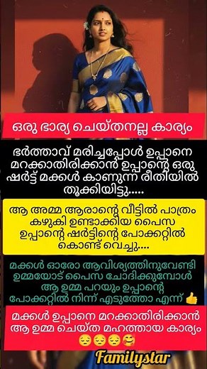 ഉപ്പാനെ മക്കൾ മറക്കാതിരിക്കാൻ ഒരു ഭാര്യ ചെയ്തത് 😔#shortsfeed #share #dad #motivation #motivational