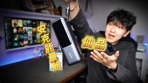 解决续航焦虑！安克能量舱充电宝全面评测｜掌机好伴侣！