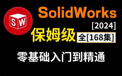 【全站第一】全168集_2024最新保姆级全套SolidWorks教程_SolidWorks基础入门视频教程，零基础小白自学SolidWorks入门教程