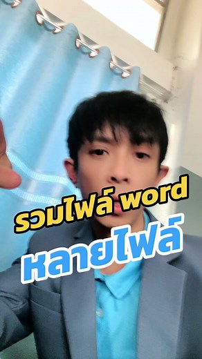 รวมวิธีการรวมไฟล์ Word แบบง่าย ๆ