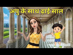 अपु के साथ ढाई साल Apuu Ke Sath Dhai Saal Class 11 Animation| Class 11 Hindi Aaroh Chapter 3 |