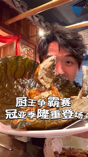 上次来听到了这个店小二🤩的厨王争霸赛，这次冠亚季💪🏻都登场了～那我就来😍试试看了，结果真的名副其实！强强强🏆冠军就是冠军！药材 鳕鱼的结合太爽啦！ 📍店小二 Dian Xiao Er #singapore #duck #foodie #bestfood #competition #delicious | Richard Lau