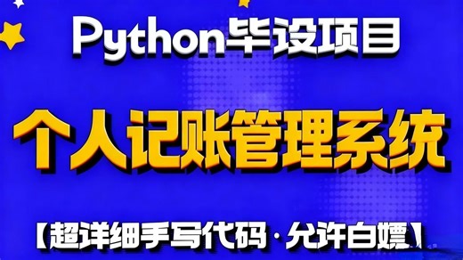 Python毕设项目-个人记账管理系统_Python案例_Python实战_Python开发_Python教程_Python_Python课设