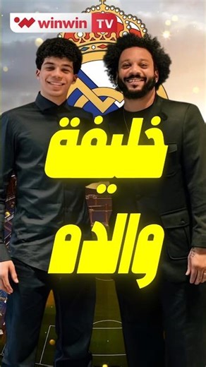 ابن مارسيلو يوقّع لريال مدريد 👀 هل يكون خليفة والده أم نسخة أخطر ؟ 🔥 #shorts #realmadrid