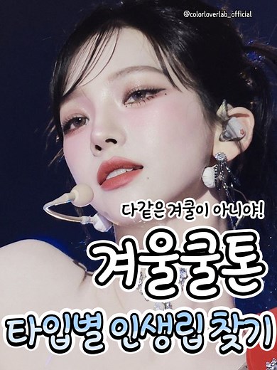 겨울쿨톤을 위한 완벽 립 색상 추천