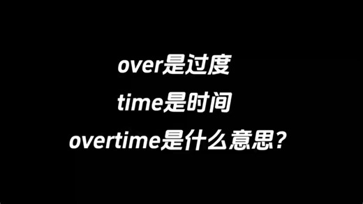 over是过度，time是时间，overtime是什么意思？