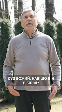 Суд Божий, навіщо він в Біблії⁉️