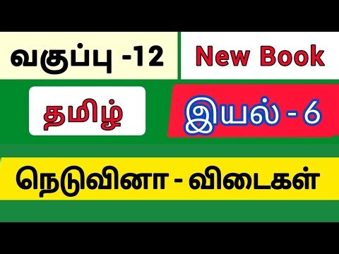 12th std tamil New Book iyal 6 Long Answer | Long Question Answers