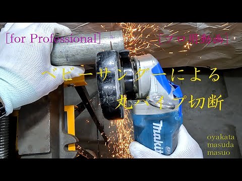 [For Professional] ベビーサンダーによる丸パイプ切断とケガキ [プロ用動画](調整してますが音量に注意）