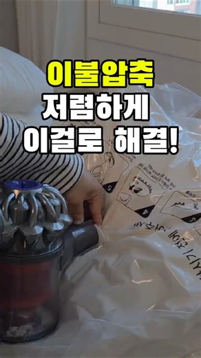 이불 압축팩 추천! 압축파우치 없이 이불 압축방법! #다이소템 #다이소압축팩 #이불압축 #이불압축팩