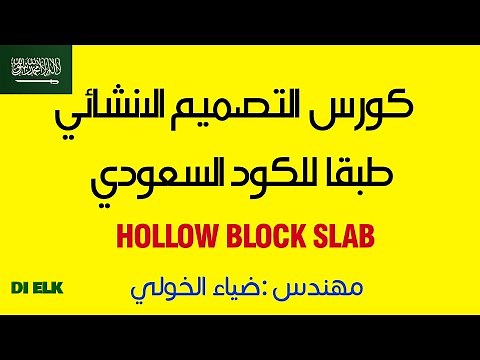 شرح Hollow block slab كورس التصميم الانشائي طبقا للكود السعودي