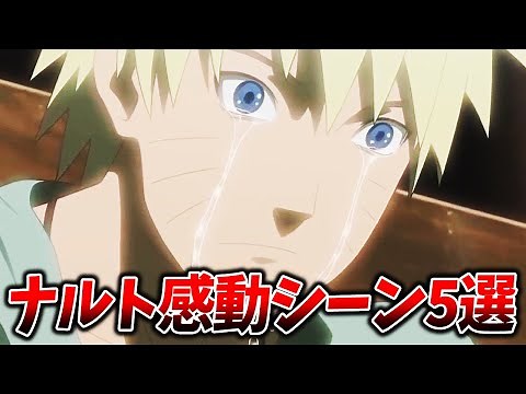 【感動】NARUTOの名シーンをランキング形式で発表だってばよ！