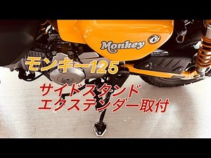【モンキー125】サイドスタンドエクステンダー取り付け