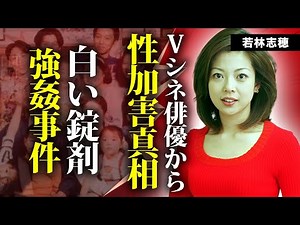 若林志穂が性加害を受けた大物俳優の正体...錠剤飲まされ強姦された真相に言葉を失う...『天までとどけ』で有名な女優が緊急入院した難病の正体...被害届を出さなかった理由に驚きを隠せない...