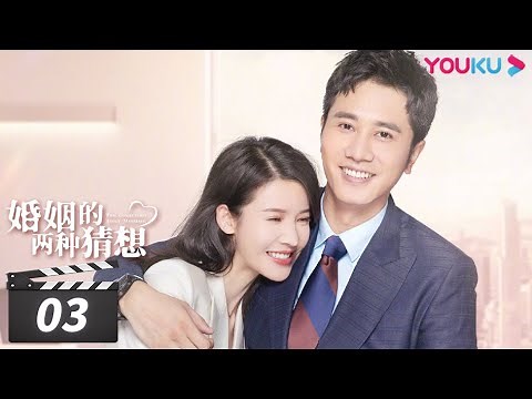 【FULL】婚姻的两种猜想 Two Conjectures About Marriage EP03 | 杨子姗/彭冠英/林鹏/赵志伟/黄灿灿/马苏/岳红/梁天 | 都市爱情片 | 优酷华语剧场
