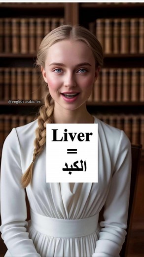 Learn how to say the names of the reproductive, respiratory, digestive, and urinary organs in english: #englishtoarabic #englishwords #englishwords4you #englishtoarabictranslation #englisharabic #englishlearning #dailyenglishpractice #englishwordsicantpronounce #learningenglish #englishpractice #arabsinusa #تعلم_اللغة_الإنجليزية #arabsinuk #اللغة_الانجليزية #انجليزي_للمبتدئين #انجليزي