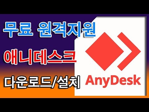 무료 원격지원프로그램 anydesk 애니데스크 에니데스크