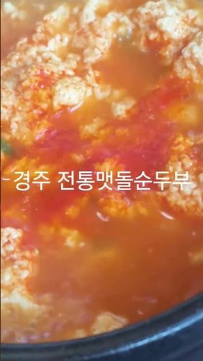 경주 전통맷돌순두부경북 경주시 숲머리길 111 전통맷돌순두부 매일 08:00 ~ 21:00 0507-1407-0114 주차장 넓음, 얼큰한 순두부찌개가 맛있답니다
