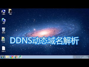 DDNS动态域名服务讲解，路由器设置动态域名解析自己宽带ip教程