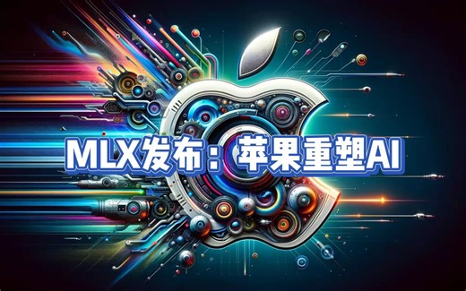 MLX发布