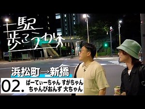 一駅歩こうか#02『ぱーてぃーちゃん すがちゃん最高No.1&ちゃんぴおんず 大ちゃん』