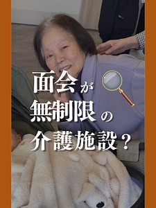 無制限の面会が可能な介護施設の紹介