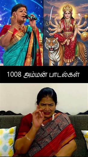 1008 அம்மன் பாடல்கள்.! 56.1