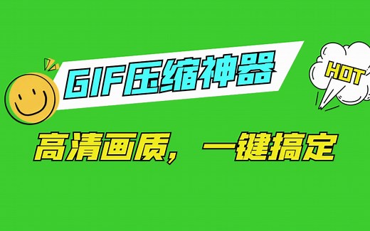 一键压缩gif图片60%大小 保持高清画质 完美解决文件太大问题