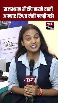 Rajasthan में TOP करने वाली अफसर SDM Kajal Meena रिश्वत लेती पकड़ी गई! | RAS Kajal Meena Trap