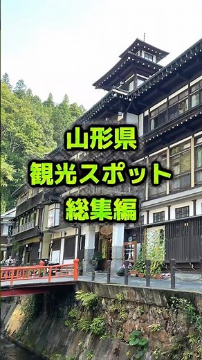 「カップル・友達と行く映え旅✨山形県・観光スポット✨」#山形県 #旅行 #観光