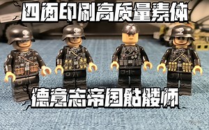 四面印刷，帝国獠牙——乐高军事二战德系骷髅师人仔展示评测