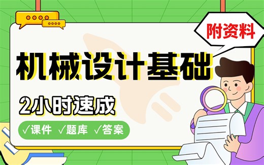 【机械设计基础】免费！2小时快速突击，期末考试速成课不挂科(配套课件+考点题库+答案解析)