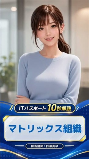 マトリックス組織とは？｜ITパスポート10秒解説