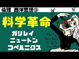 High School Ethics ~Western Thought ③~ Scientific Revolution [Textbook Included]