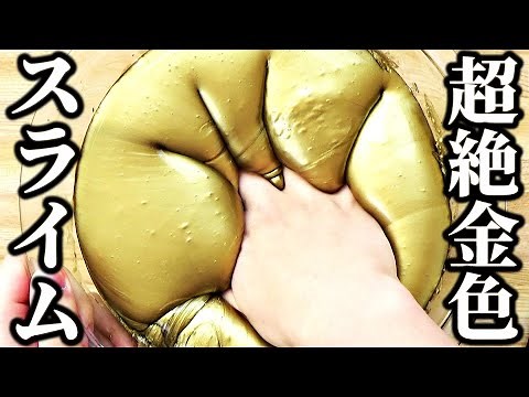 【DIY】超巨大ゴールデンタプタプスライムを作ってみた！！！【たぷたぷスライムの作り方】