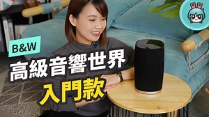 B&W 家的高級音響又來我們辦公室了！ 這個知名的英國音響品牌一定要認識它 而且這次開箱的 Formation Flex 可是體積最小價格最親切的一款阿 #電獺少女 #裝置評測 | 電獺少女-女孩的科技日常