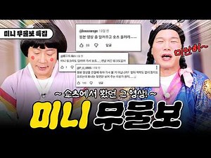 🔥주문 폭주🔥 요청하신 💥도파민 팡팡💥 미니 무물보 특집 나왔습니다~ 📦 [무엇이든 물어보살]