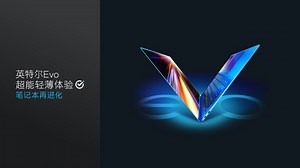 超能轻薄本 认准英特尔 Evo™ 标！