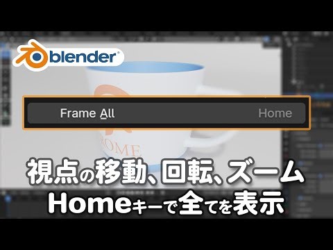 視点の移動、回転、ズーム！空間内で迷子になったらHomeキーで全てを表示
