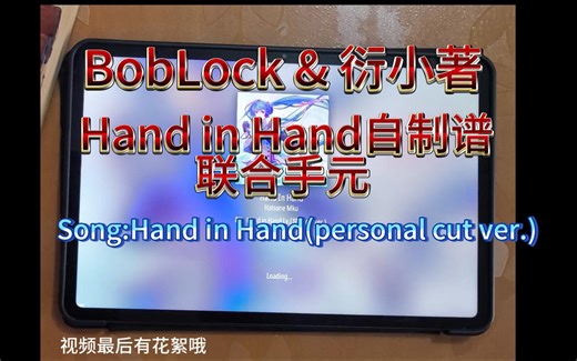[Malody自制谱]Hand in Hand联合手元