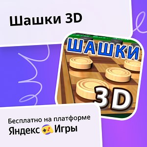Шашки 3D - играть онлайн бесплатно на сервисе Яндекс Игры